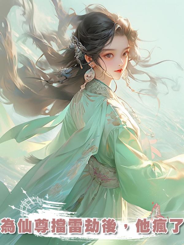 為仙尊擋雷劫後,他瘋了