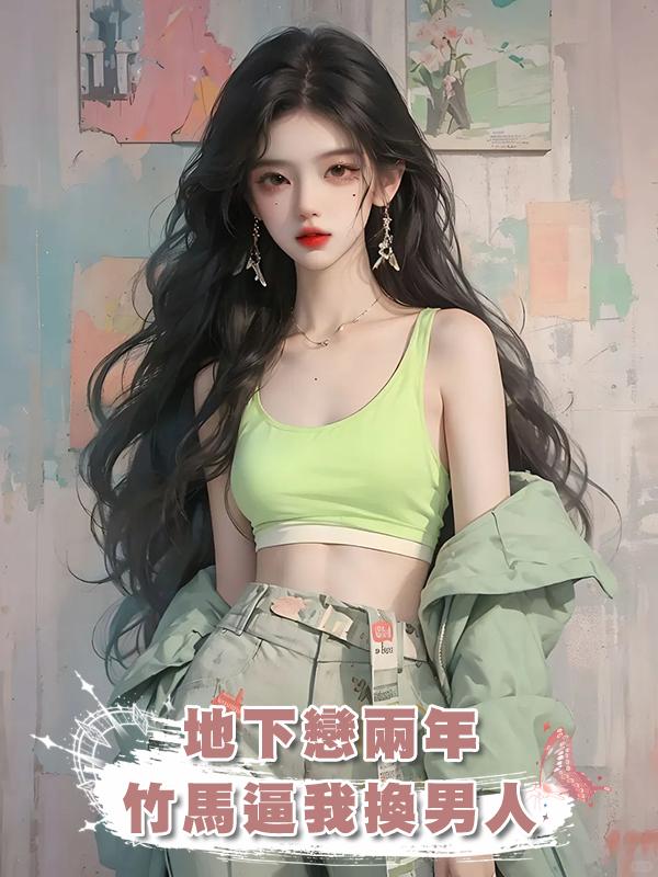地下戀兩年,竹馬逼我換男人