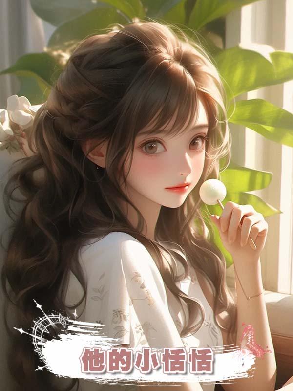 他的小恬恬