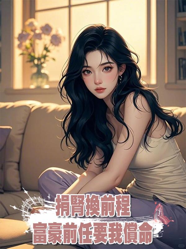 捐腎換前程,富豪前任要我償命