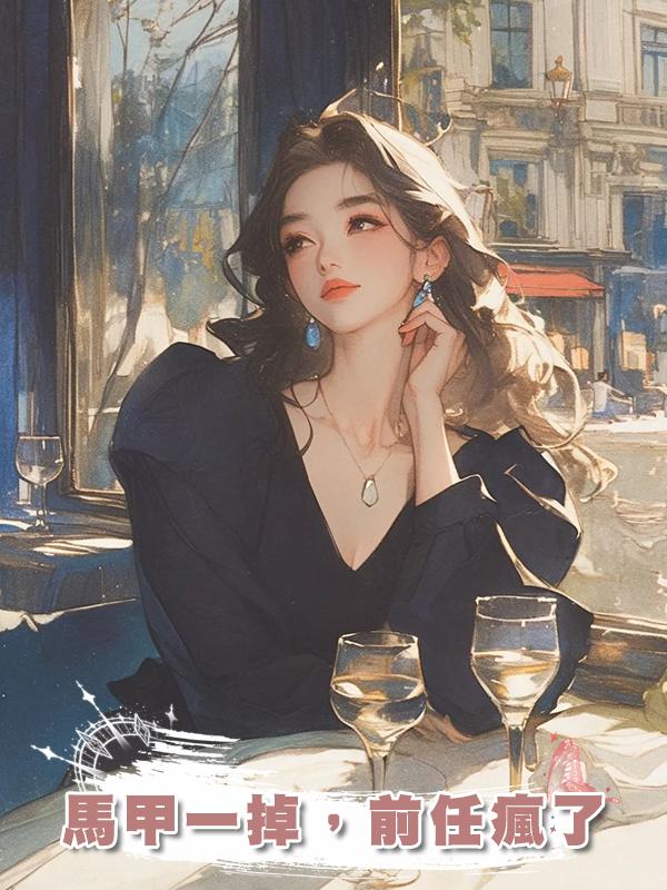 馬甲一掉,前任瘋了