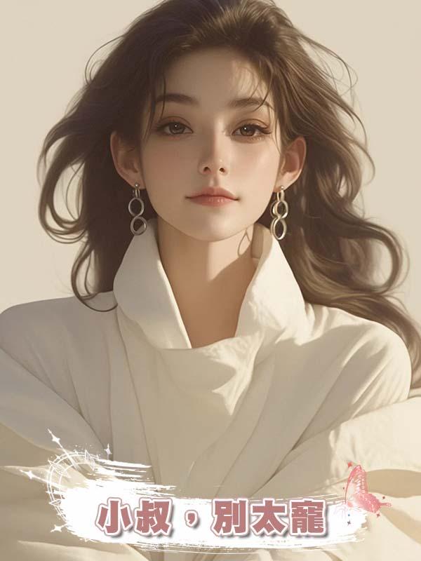 小叔,別太寵