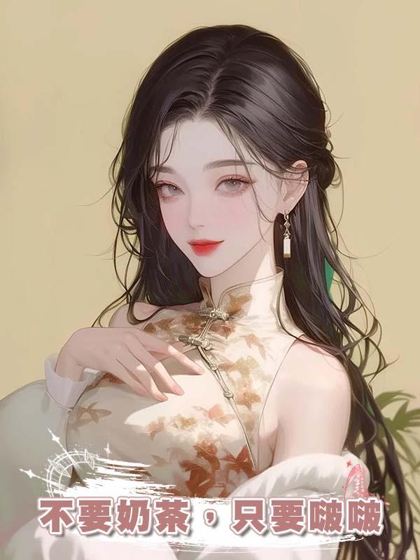 不要奶茶,隻要啵啵