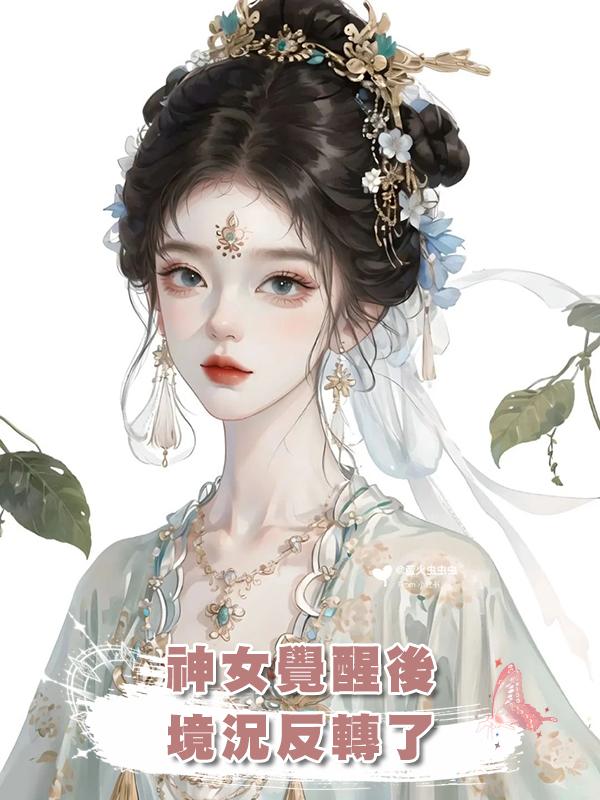 神女覺醒後,境況反轉了