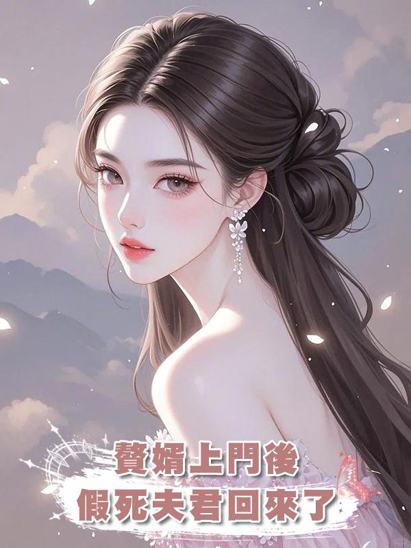 贅婿上門後,假死夫君回來了