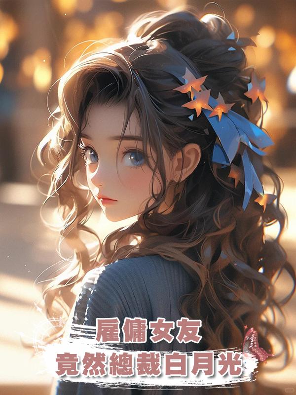 僱傭女友竟然總裁白月光