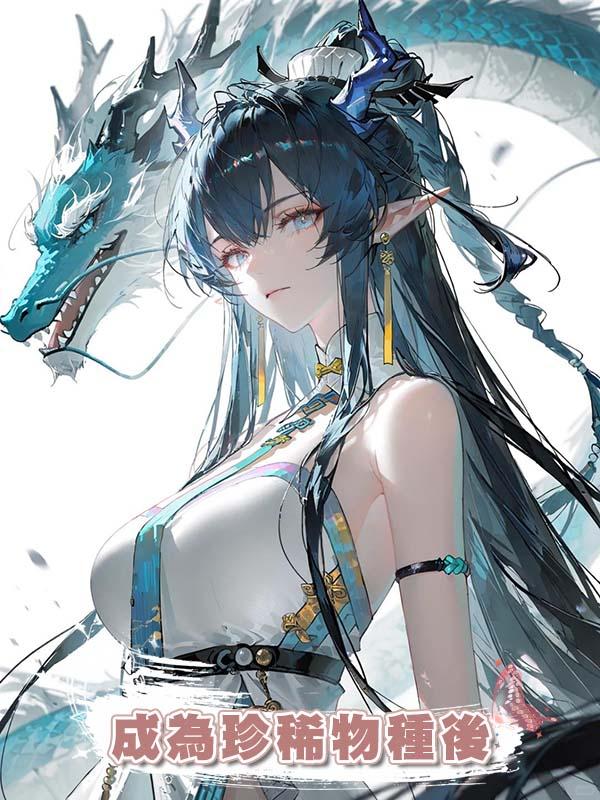 成為珍稀物種後