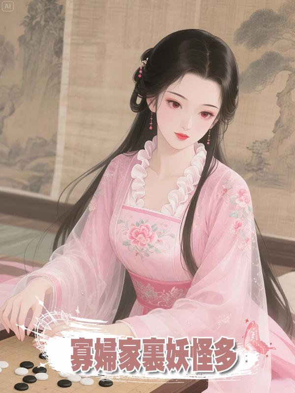 寡婦家裏妖怪多