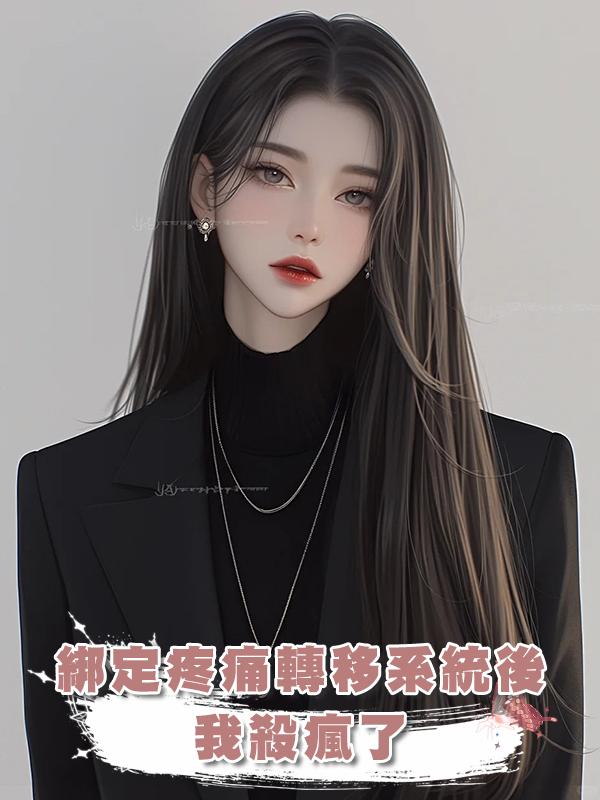 綁定疼痛轉移系統後，我殺瘋了