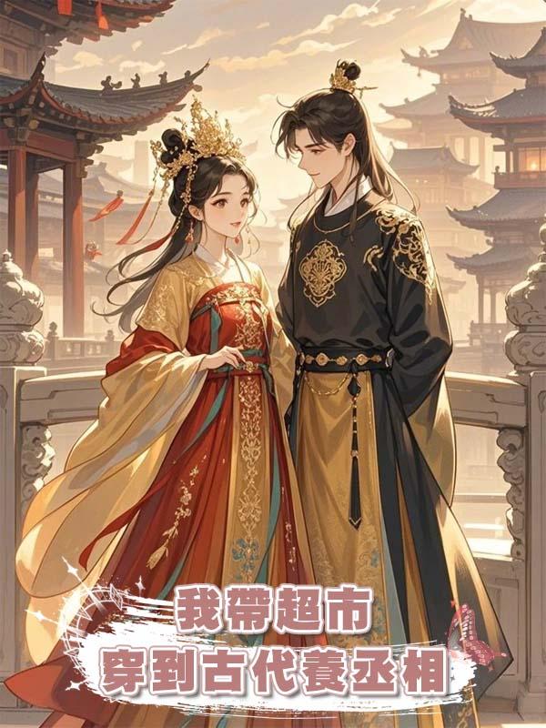 我帶超市穿到古代養丞相