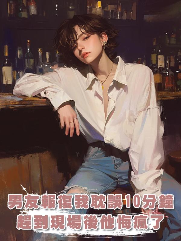 男友為報復我在車上耽誤了10分鐘，趕到現場後他悔瘋了