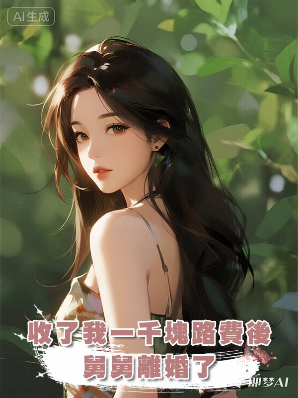 收了我一千塊路費後，舅舅離婚了