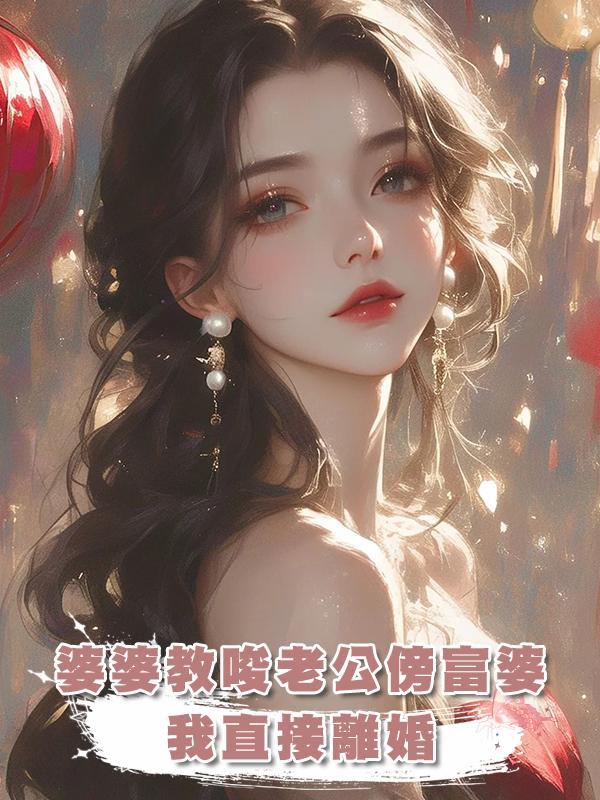 婆婆教唆老公傍富婆，我直接離婚