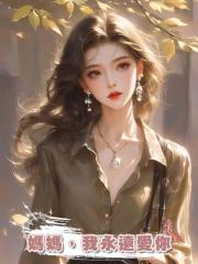 媽媽,我永遠愛你