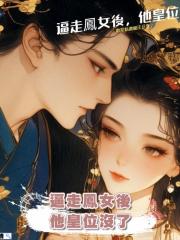 逼走鳳女後,他皇位沒了