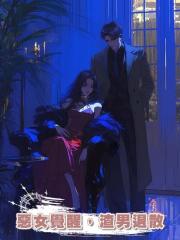 惡女覺醒,渣男退散
