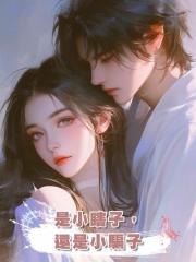 是小瞎子,還是小騙子
