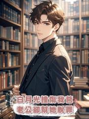 白月光撞傷我爸,老公卻幫她脫罪