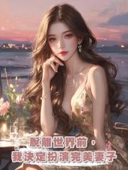 脫離世界前,我決定扮演完美妻子
