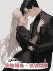 青梅歸來,通通閃開