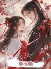 春心動