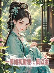 一夢如初番外:長公主