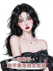 這輩子,我不要活得太善良