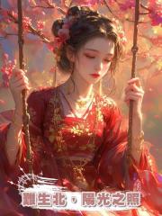 難生北,陽光之照