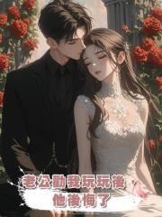 老公勸我玩玩後,他後悔了
