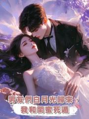 男友們白月光歸來,我和閨蜜死遁