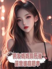 男友媽媽假死後,逼我披麻戴孝