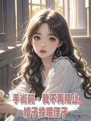 手術前,我不再阻止嫂子投喂侄子