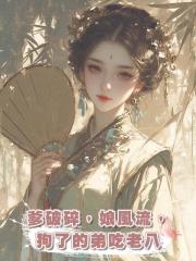 爹破碎,娘風流,狗了的弟吃老八