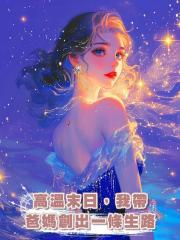 高溫末日,我帶爸媽創出一條生路