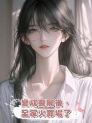 變成喪屍後,全家火葬場了