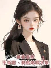 婆婆全麻手術前,我給她喂水果