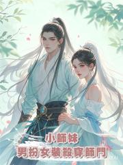 小師妹男扮女裝殺穿師門