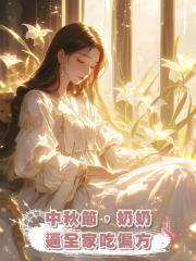 中秋節,奶奶逼全家吃偏方