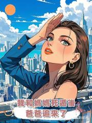 我和媽媽死遁後,爸爸追來了
