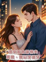 渣女友合謀情夫害我,我以牙還牙