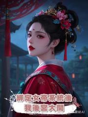 綁定女帝系統後,我後宮大開