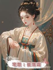 宅怨:崔落霜