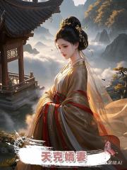 天克嬌妻
