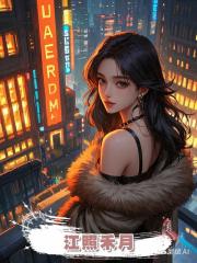 江照禾月