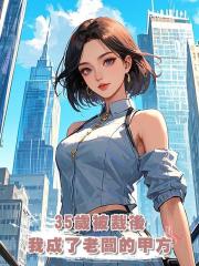 35歲被裁後,我成了老闆的甲方