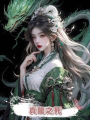 真龍之死
