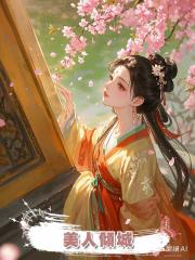 美人傾城