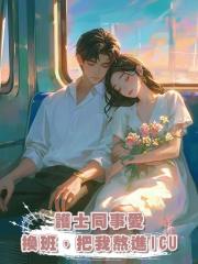 護士同事愛換班,把我熬進ICU