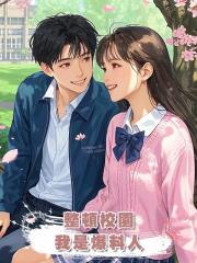 整頓校園,我是爆料人