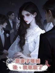 跟妻子離婚後,我暴富了